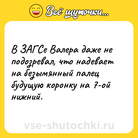 Шутка: В ЗАГСе Валера даже не подозревал, что надевает на безымянный палец будущую коронку на 7-ой нижний.