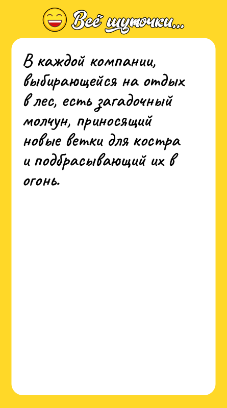 В каждой компании, выбирающейся на отдых в лес, есть загадочный