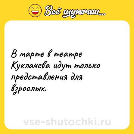 Шутка: В марте в театре Куклачева идут только представления для взрослых.
