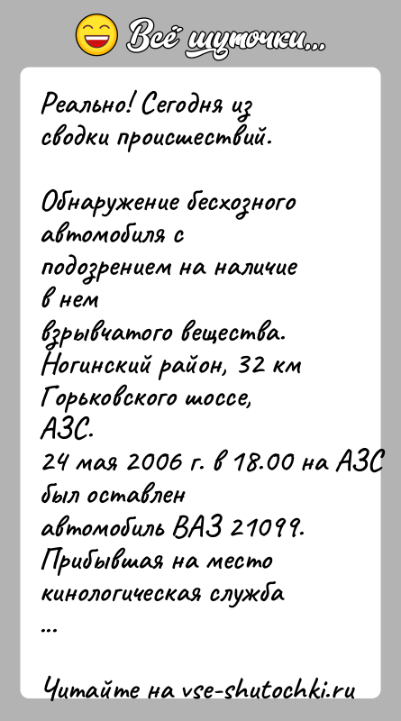 История: Реально! Сегодня из сводки происшествий.Обнаружение бесхозного автомобиля с подозрением на наличие в немвзрывчатого вещества. Ногинский район, 32 км Горьковского шоссе,