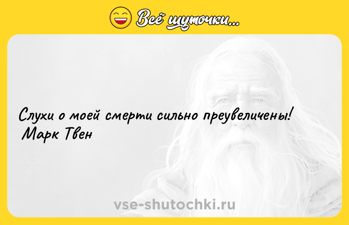 Цитата: Слухи о моей смерти сильно преувеличены! Марк Твен