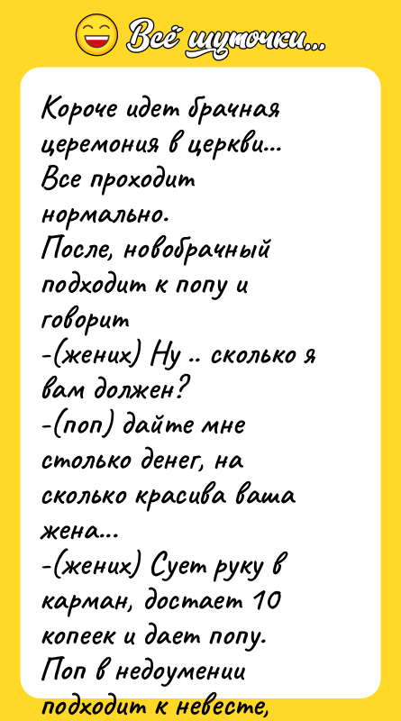 Короче идет брачная церемония в церкви... Все проходит нормально. После,