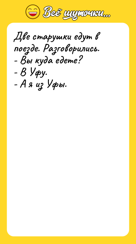 Две старушки едут в поезде. Разговорились. - Вы куда едете?