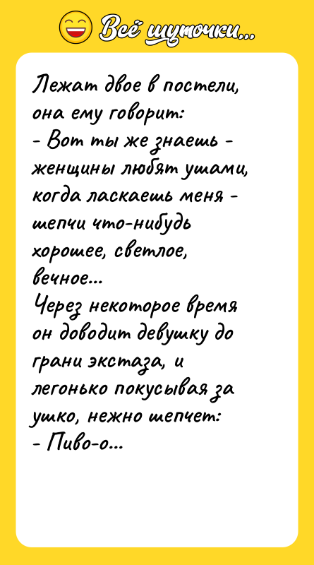 Лежат двое в постели, она ему говорит: - Вот ты