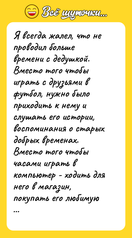 Я всегда жалел, что не проводил больше времени с дедушкой.