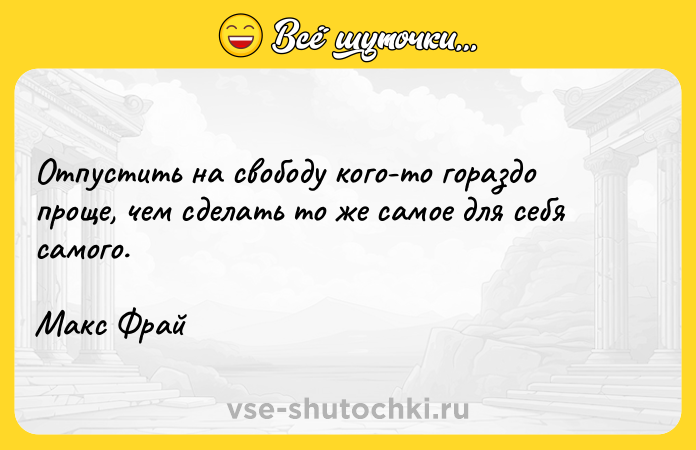 Цитата: Отпустить на свободу кого-то гораздо проще, чем сделать то же самое для себя самого.Макс Фрай
