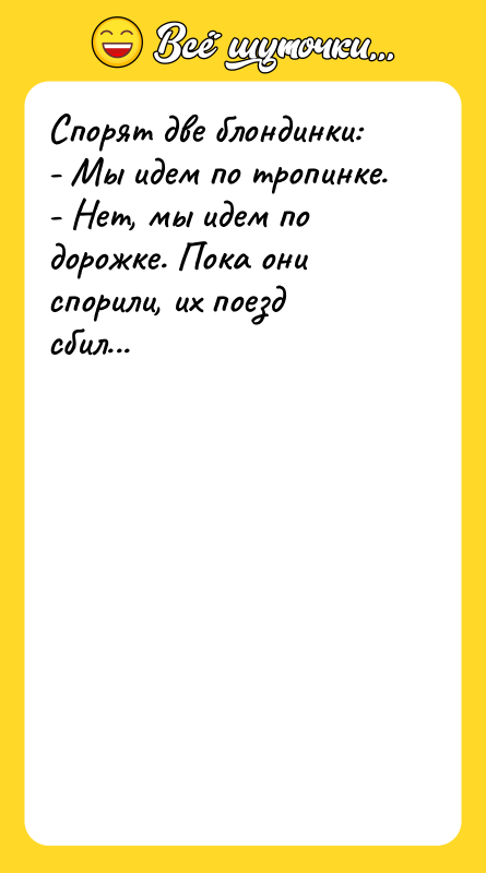 Спорят две блондинки: - Мы идем по тропинке. - Нет,