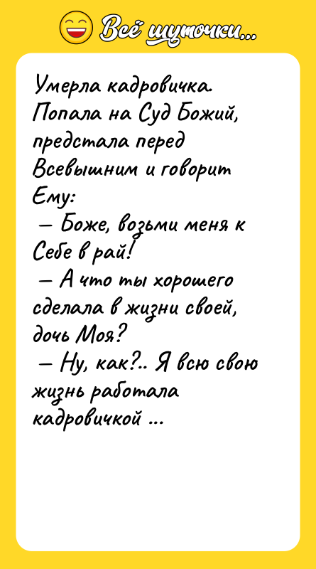 Умерла кадровичка. Попала на Суд Божий, предстала перед Всевышним и