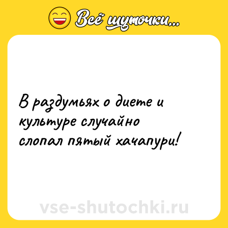 Шутка: В раздумьях о диете и культуре случайно слопал пятый хачапури!