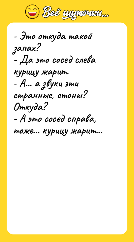 - Это откуда такой запах?  - Да это сосед