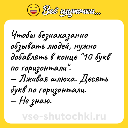 Шутка: Чтобы безнаказанно обзывать людей, нужно добавлять в конце 