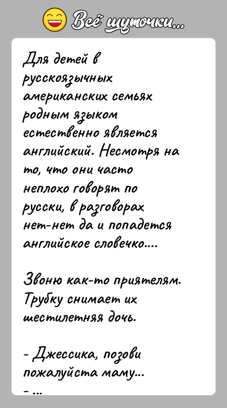 История: Для детей в русскоязычных американских семьях родным языкоместественно является английский. Несмотря на то, что они частонеплохо говорят по русски, в