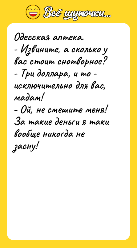 Одесская аптека. - Извините, а сколько у вас стоит снотворное?