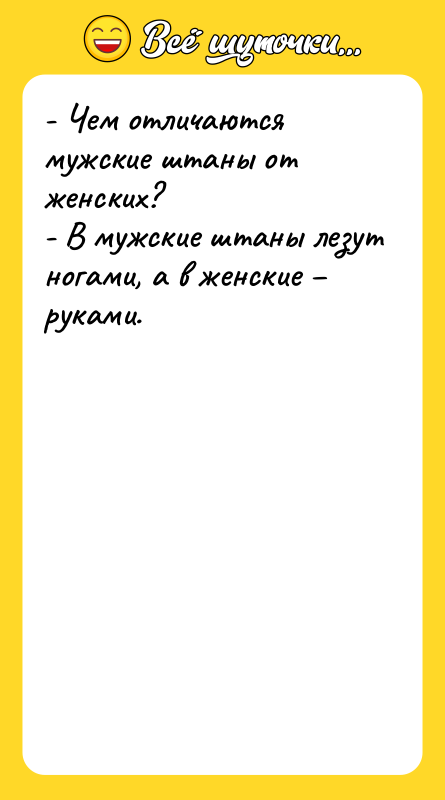 - Чем отличаются мужские штаны от женских?  - В