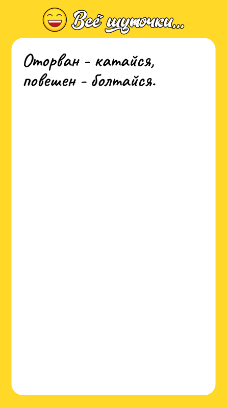 Оторван - катайся, повешен - болтайся.