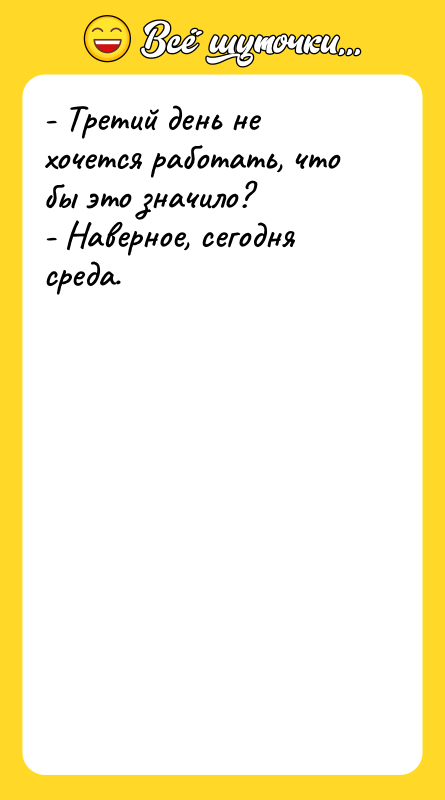 - Третий день не хочется работать, что бы это значило?