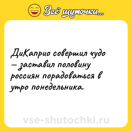 Шутка: ДиКаприо совершил чудо — заставил половину россиян порадоваться в утро понедельника.