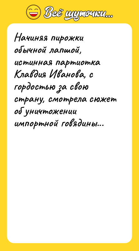 Начиняя пирожки обычной лапшой, истинная партиотка Клавдия Иванова, с гордостью