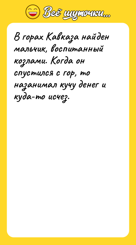 В горах Кавказа найден мальчик, воспитанный козлами. Когда он спустился
