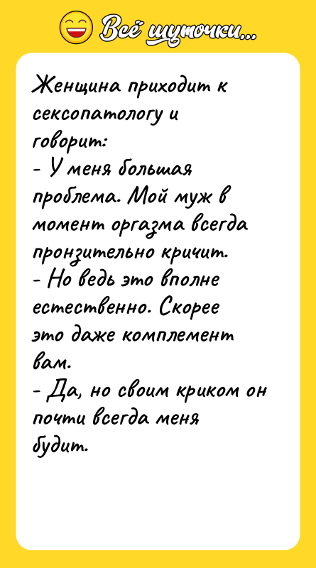 Женщина приходит к сексопатологу и говорит: - У меня большая