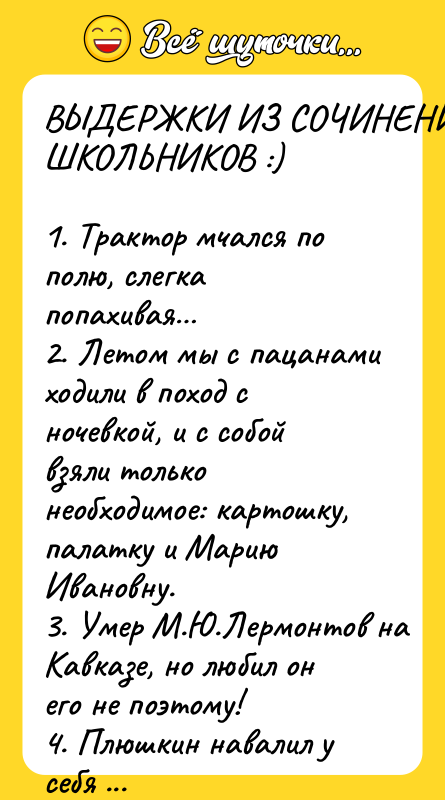 ВЫДЕРЖКИ ИЗ СОЧИНЕНИЙ ШКОЛЬНИКОВ :)  1. Трактор мчался по