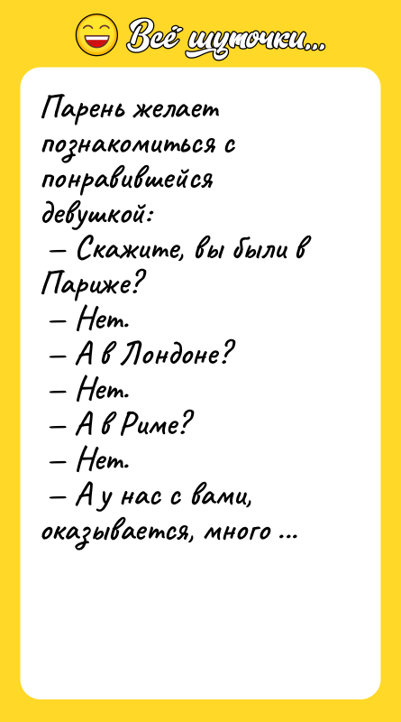 Парень желает познакомиться с понравившейся девушкой: Скажите, вы были