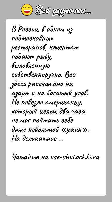 История: В России, в одном из подмосковных ресторанов, клиентам подают рыбу, выловленную собственноручно. Все здесь рассчитано на азарт и на богатый