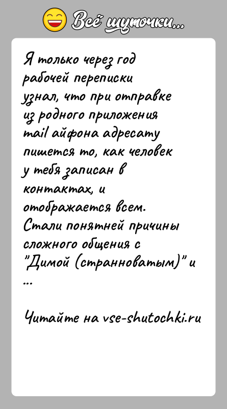 История: Я только через год рабочей переписки узнал, что при отправке из родного приложения mail айфона адресату пишется то, как человек