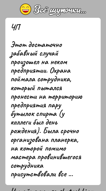 История: ЧПЭтот достаточно забавный случай произошел на неком предприятии. Охрана поймала сотрудника, который пытался пронести на территорию предприятия пару бутылок спирта