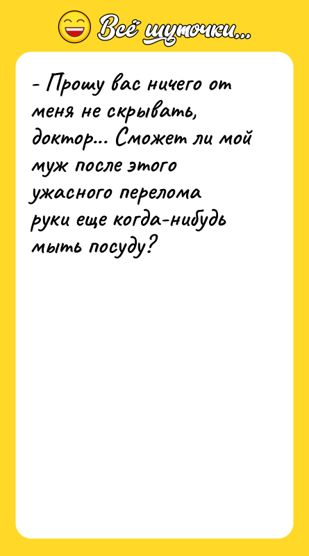 - Прошу вас ничего от меня не скрывать, доктор... Сможет