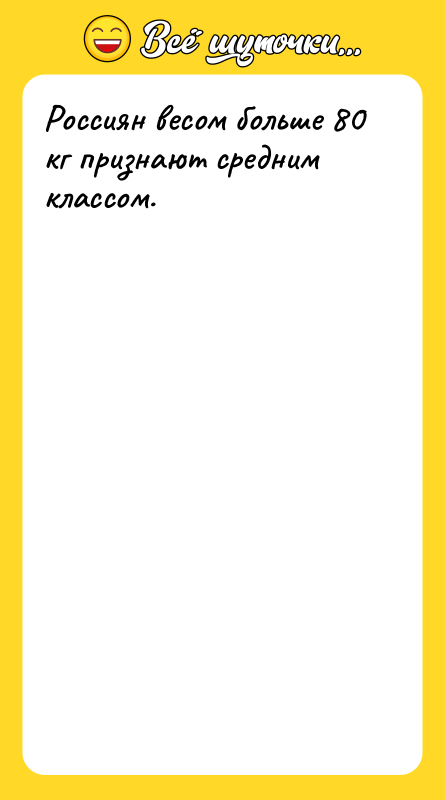 Россиян весом больше 80 кг признают средним классом.