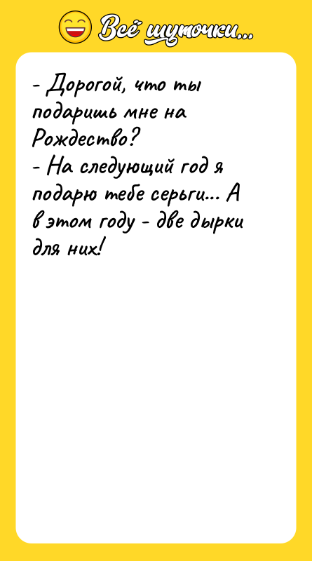 - Дорогой, что ты подаришь мне на Рождество? - На