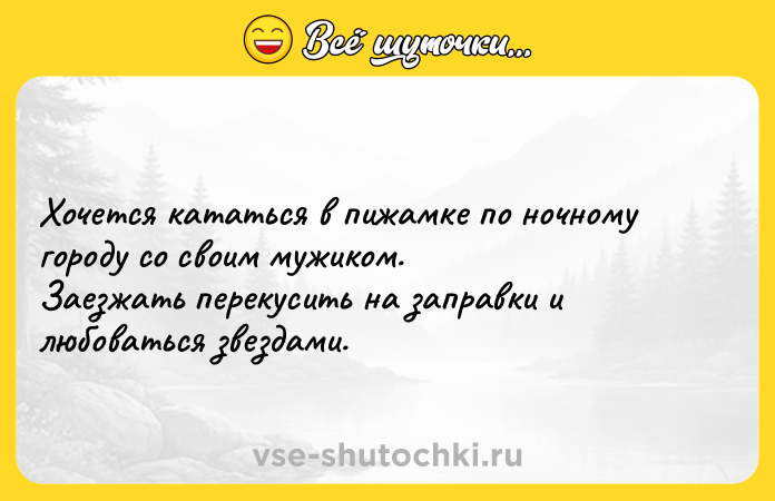 Цитата: Хочется кататься в пижамке по ночному городу со своим мужиком. Заезжать перекусить на заправки и любоваться звездами.