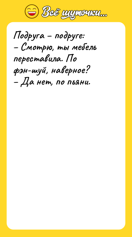 Подруга – подруге: – Смотрю, ты мебель переставила. По фэн-шуй,
