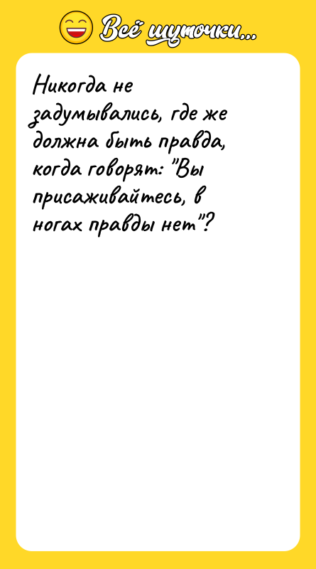 Никогда не задумывались, где же должна быть правда, когда говорят: