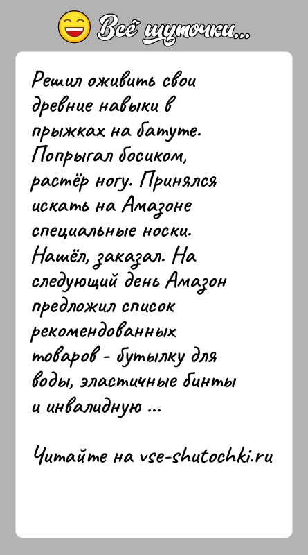 История: Решил оживить свои древние навыки в прыжках на батуте. Попрыгал босиком, растёр ногу. Принялся искать на Амазоне специальные носки. Нашёл,