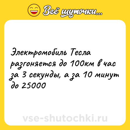 Шутка: Электромобиль Тесла разгоняется до 100км в час за 3 секунды, а за 10 минут до 25000