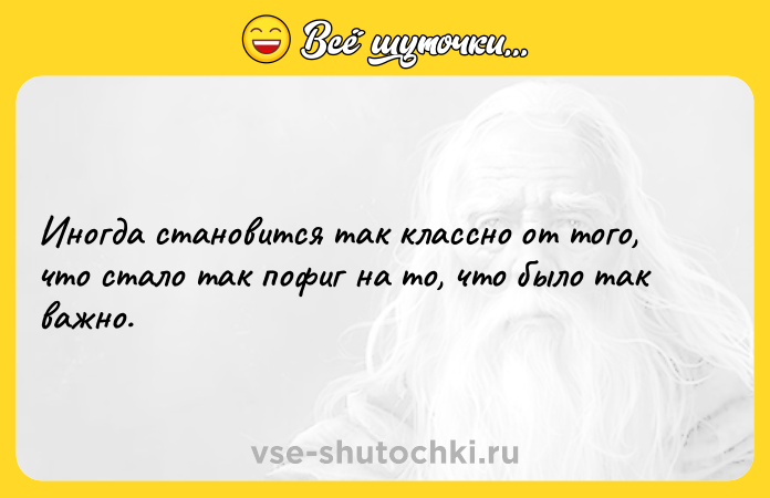 Цитата: Иногда становится так классно от того, что стало так пофиг на то, что было так важно.