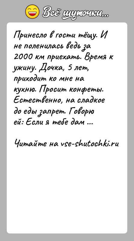 История: Принесло в гости тёщу. И не поленилась ведь за 2000 км приехать. Время к ужину. Дочка, 5 лет, приходит ко