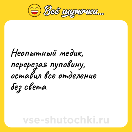 Шутка: Неопытный медик, перерезая пуповину, оставил все отделение без света
