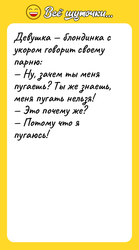 Девушка — блондинка с укором говорит своему парню: — Ну,