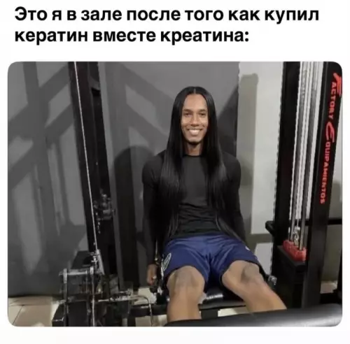 Кератин или креатин? Выбирай с умом! 😂 - Это я в зале после того как купил кератин вместе