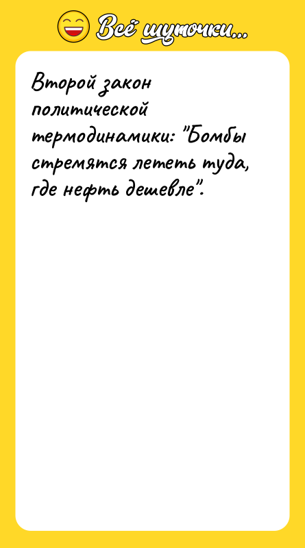 Второй закон политической термодинамики: 