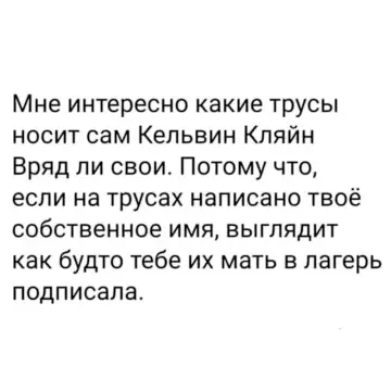 Проблема брендового белья 😂 - Мне интересно какие трусы носит сам Кельвин Кляйн Вряд ли