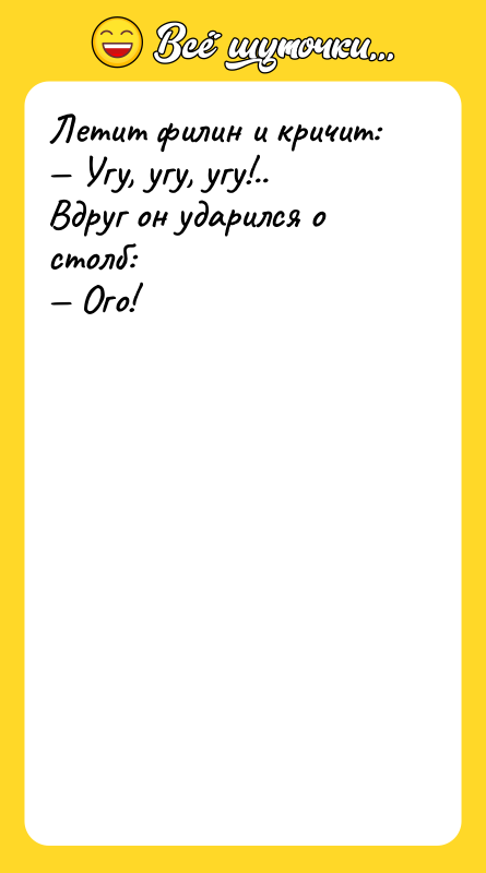 Летит филин и кричит:  — Угу, угу, угу!.. 