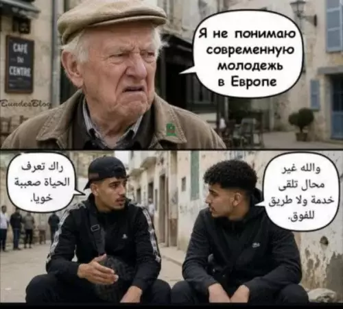 Когда дед в шоке от реальности 😂 - Я не понимаю современную молодежь в Европе. Ты же знаешь,