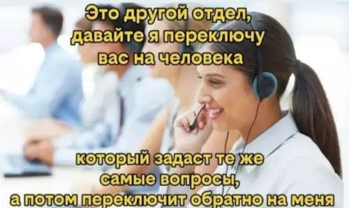 Круговорот операторов в природе 🔄😂 - Это другой отдел, давайте я переключу вас на человека который