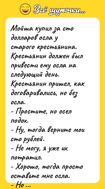 Мойша купил за сто долларов осла у старого крестьянина. Крестьянин