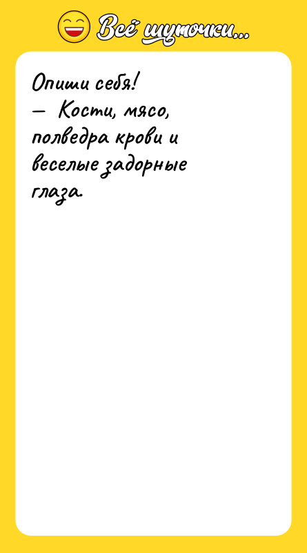 Опиши себя! —  Кости, мясо, полведра крови и веселые