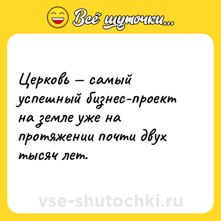 Шутка: Церковь — самый успешный бизнес-проект на земле уже на протяжении почти двух тысяч лет.